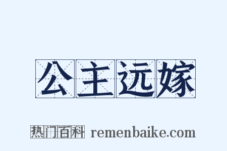 公主远嫁是什么意思的图片